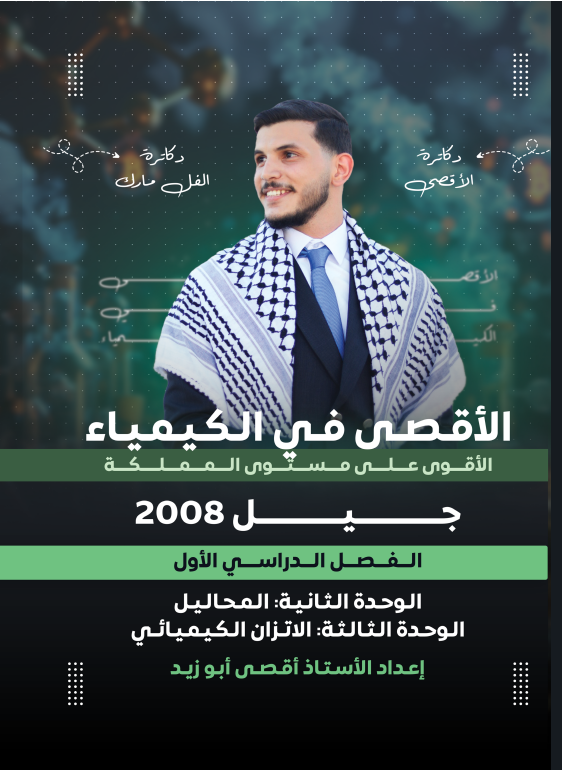 دوسية الكيمياء الوحدة 2+3 أ.اقصى ابو زيد